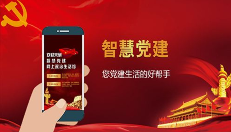 智慧黨建,智慧黨建平台亮(liàng)點