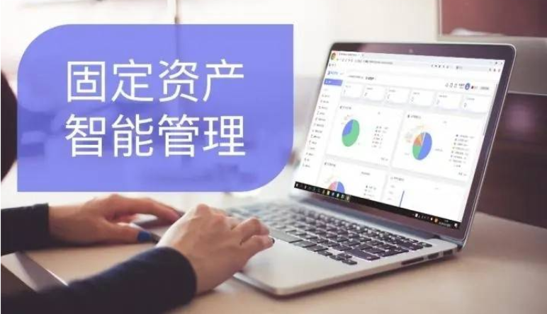 資産管理(lǐ)系統軟件(jiàn)|固定資産管理(lǐ)