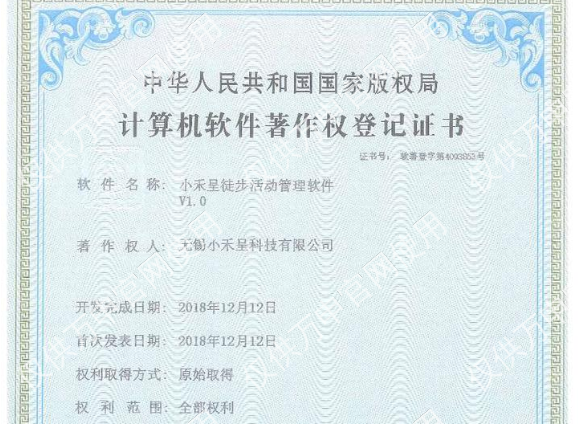 徒步活動管理(lǐ)軟件(jiàn)著作(zuò)權登記證書(shū),無錫守護科技有限公司