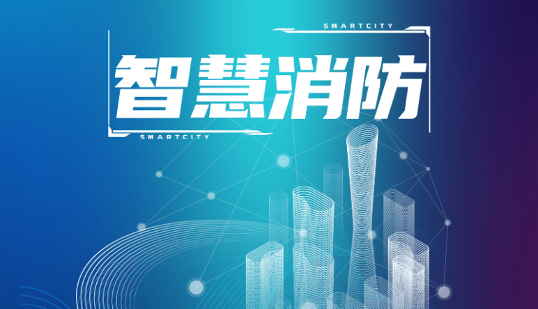 基礎消防系統|什(shén)麽是(shì)基礎消防系統