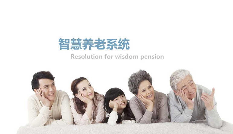 智慧養老(lǎo)|智慧養老(lǎo)是(shì)什(shén)麽