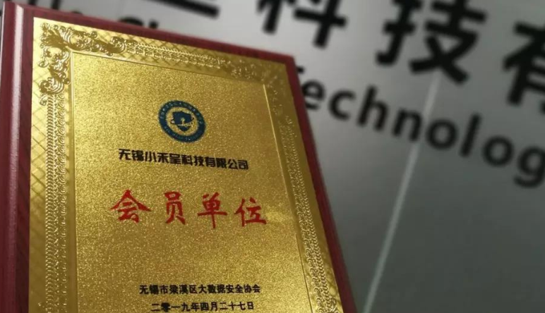 喜報(bào)｜恭喜無錫守護科技有限公司成為(wèi)無錫市(shì)梁溪區(qū)大(dà)數(shù)據安全協會(huì)會(huì)員(yuán)單位！