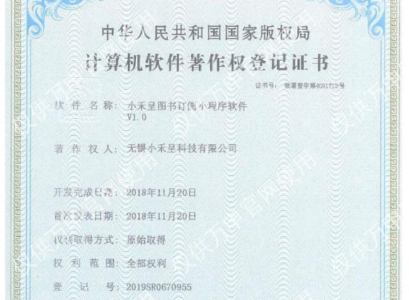 圖書(shū)訂閱小(xiǎo)程序著作(zuò)權登記證書(shū),無錫守護科技有限公司