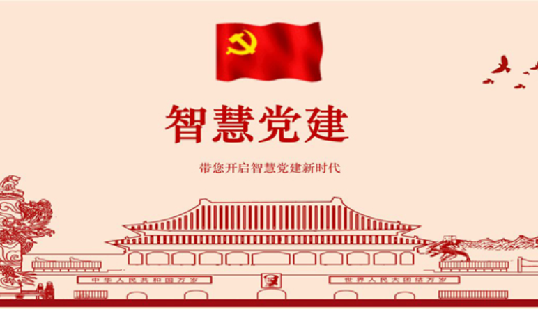 智慧黨建|智慧黨建的(de)意義