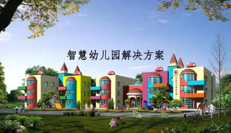 智慧幼兒(ér)園|幼兒(ér)園智慧校(xiào)園管理(lǐ)