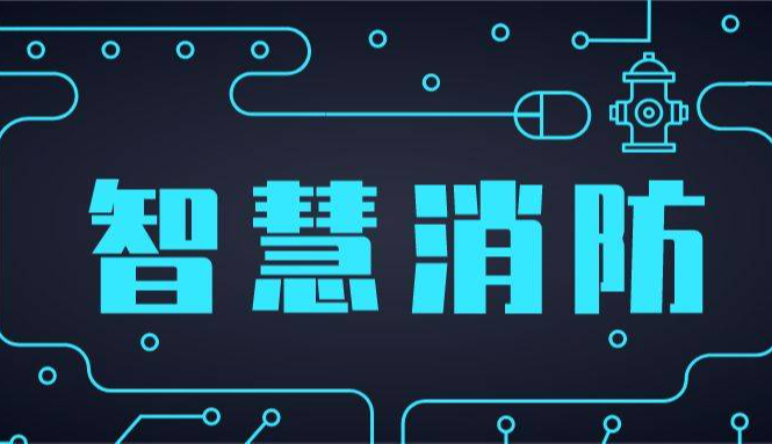 智慧消防|智慧消防系統解決方案