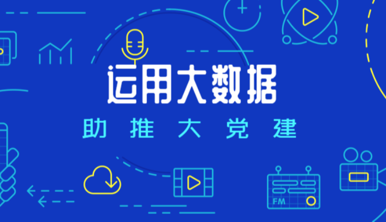 智慧黨建|智慧黨建管理(lǐ)平台優勢