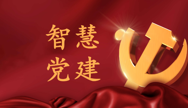 智慧黨建,智慧黨建受歡迎原因