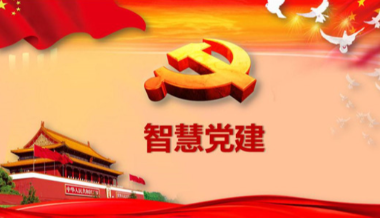 智慧黨建|智慧黨建應實現(xiàn)哪些(xiē)目标