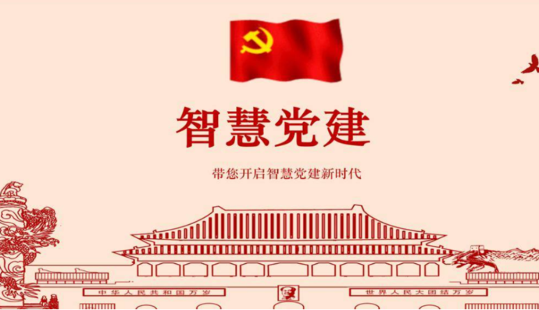 智慧黨建|智慧黨建的(de)優點與劣勢