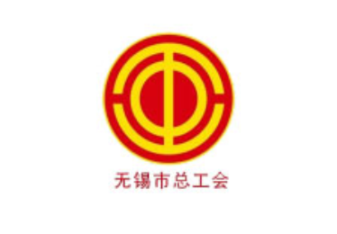 無錫市(shì)總工(gōng)會(huì)logo,無錫守護科技有限公司
