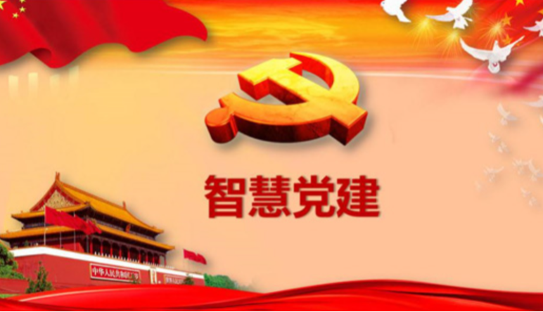 智慧黨建|智慧黨建對(duì)基層黨建的(de)作(zuò)用(yòng)