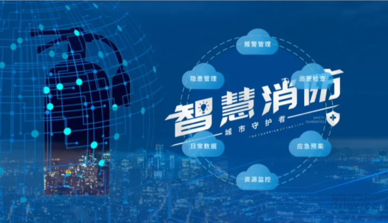 智慧消防|什(shén)麽是(shì)智慧消防