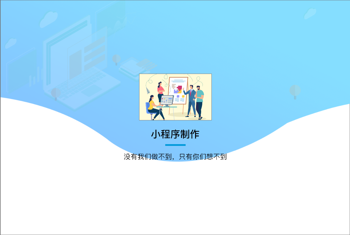 小(xiǎo)程序制(zhì)作(zuò),無錫守護科技有限公司